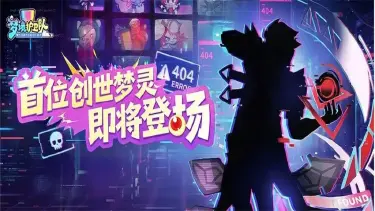 《梦境护卫队》绝对不要追查404?首位创世梦灵线索曝光!图片