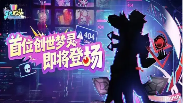 《梦境护卫队》绝对不要追查404？首位创世梦灵线索曝光！图片