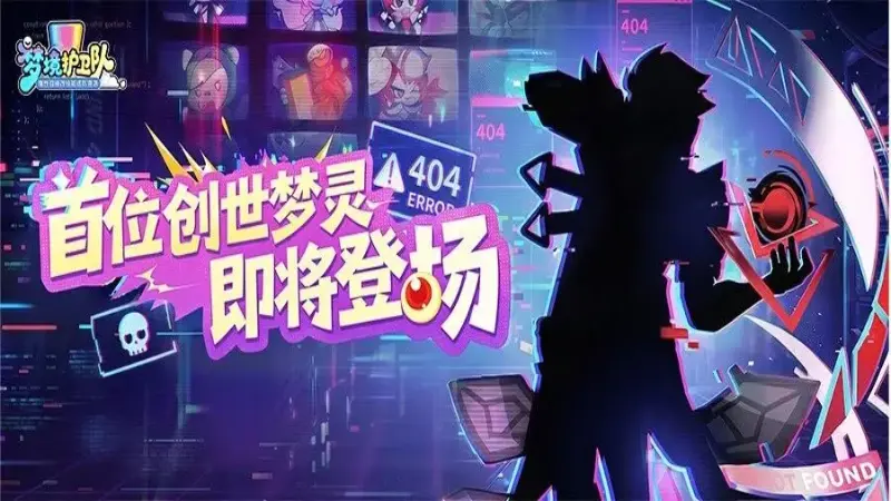 《梦境护卫队》绝对不要追查404?首位创世梦灵线索曝光!图片