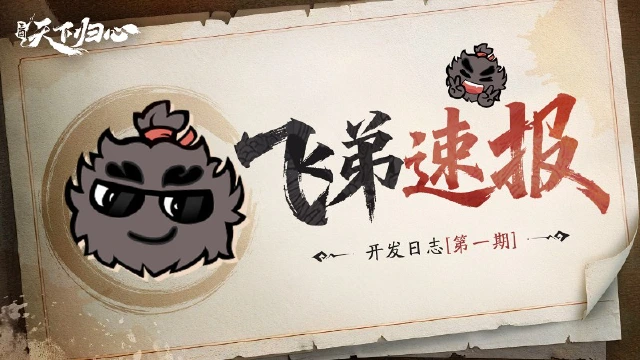 《三国：天下归心》飞弟速报丨开发日志第一期：交易行、士气、包子......全部优化图片