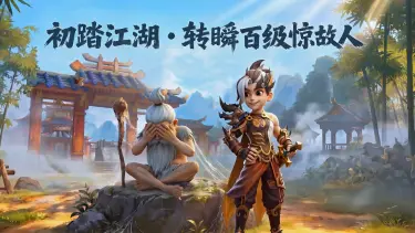 《热血江湖：觉醒》小剧场——你升级升不过我你信吗图片