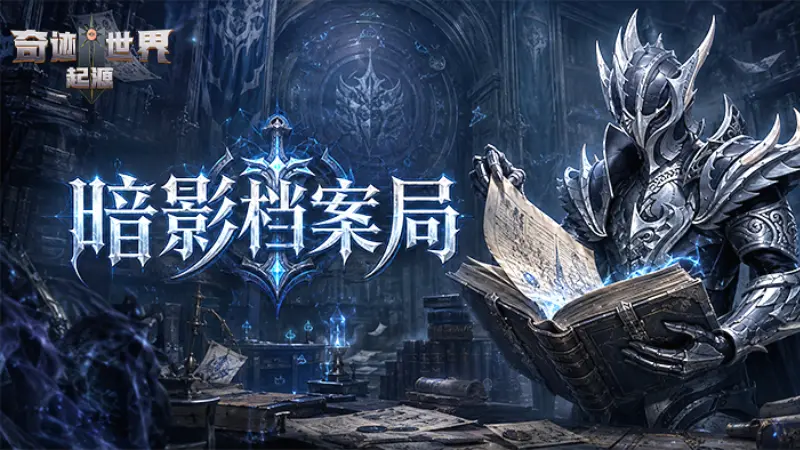 《奇迹世界:起源》暗影档案局|诅咒与刺杀,双生暗影之道图片