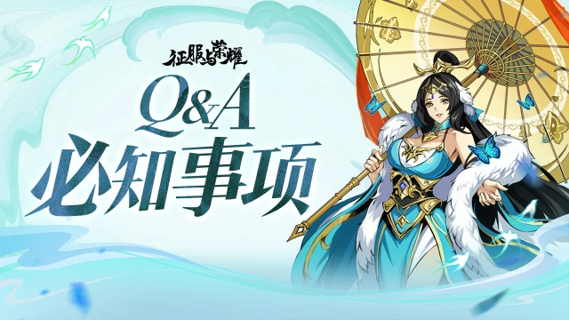 【Q&A】《征服与荣耀》关于本次内测必知事项图片