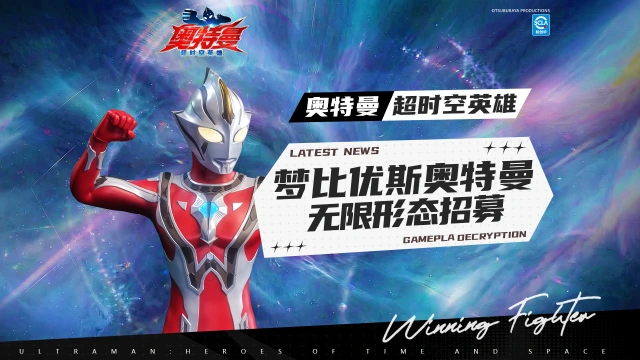 《奥特曼：超时空英雄》【官方爆料】梦比优斯奥特曼无限形态招募动画来啦图片