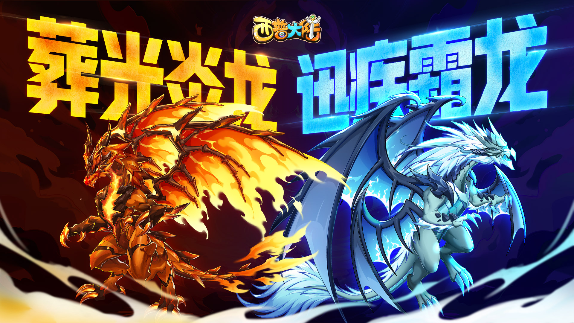 《西普大陆》4月18日版本前瞻|龙之谷终章落幕,葬光炎龙&迅疾霜龙登场图片_1