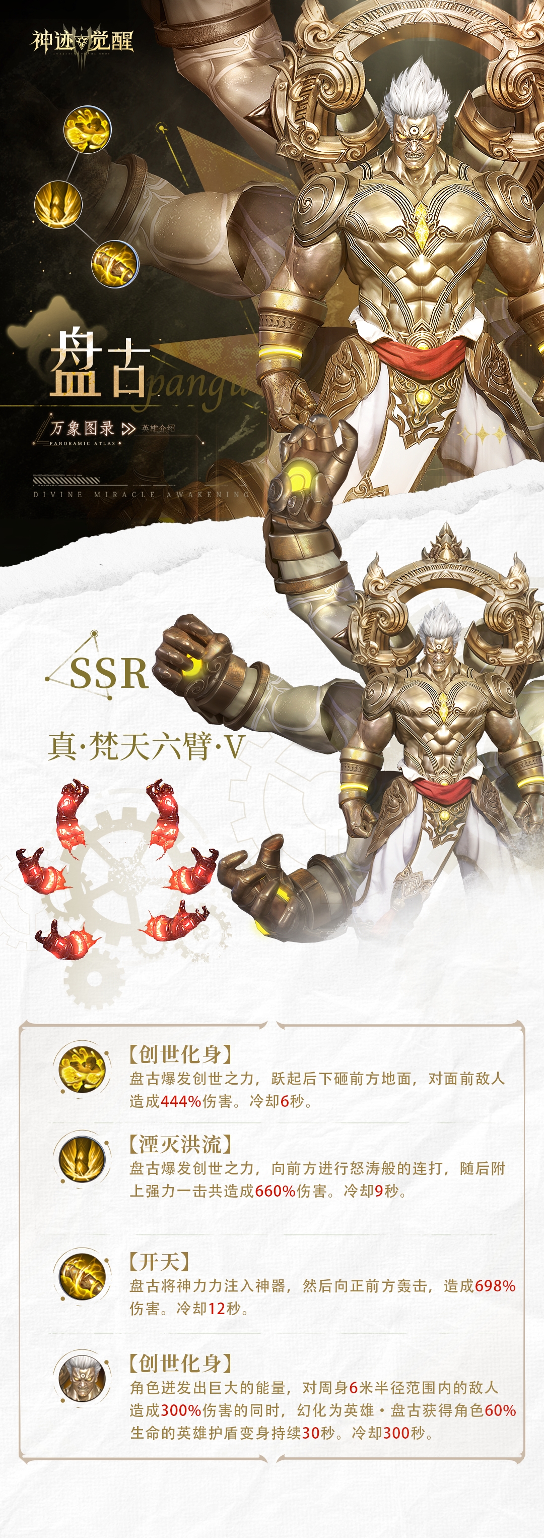 【攻略】《神迹觉醒》【万象图录】开天创世神：盘古图片_2