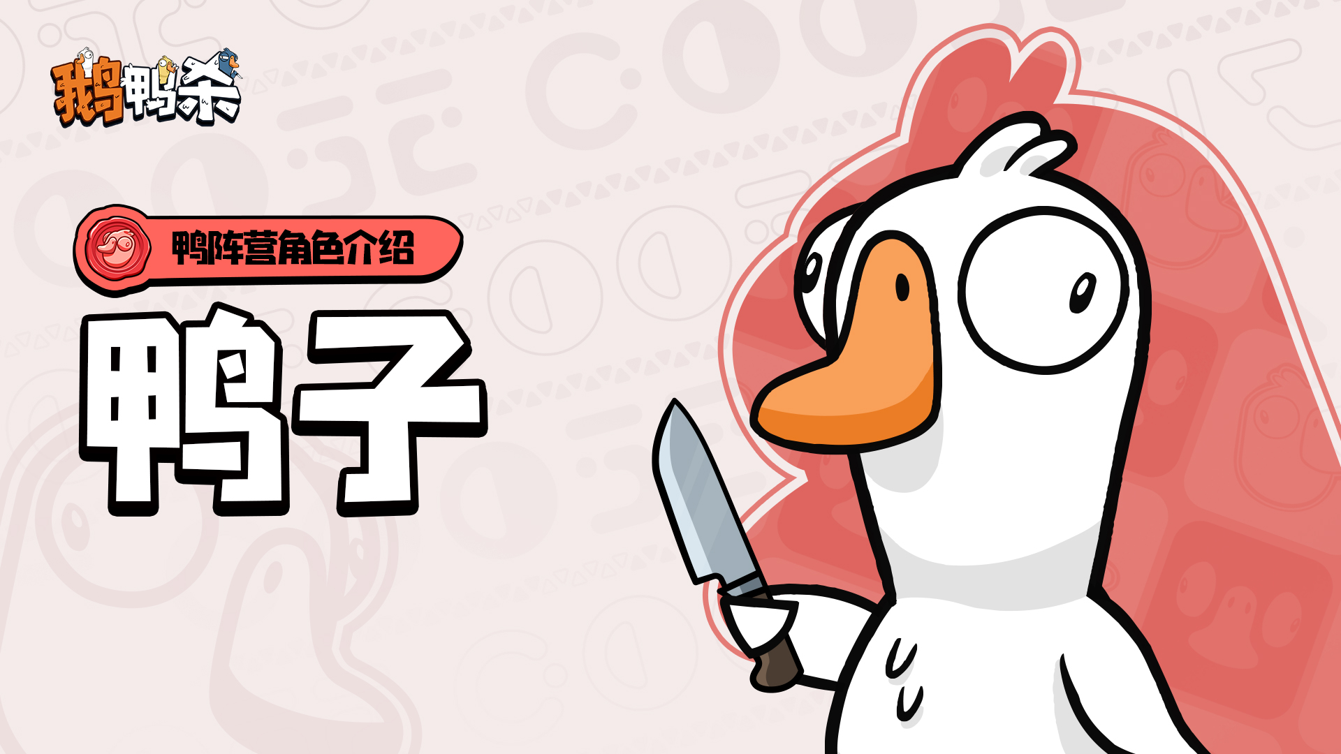 《鹅鸭杀》鸭子阵营角色介绍|鸭子图片_1