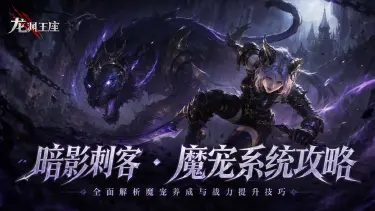 《龙渊王座》暗影刺客 · 魔宠系统攻略图片