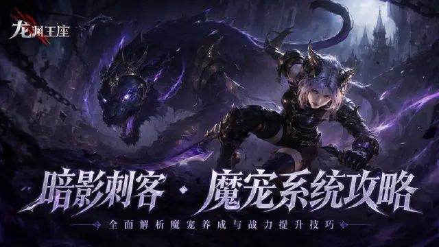 《龙渊王座》暗影刺客 · 魔宠系统攻略图片
