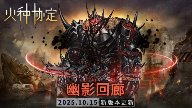 《火种协定》10月活动版本更新预告图片