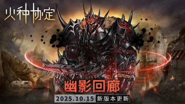 《火种协定》10月活动版本更新预告图片