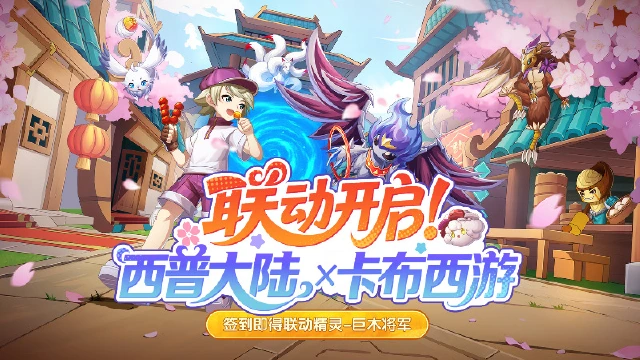 《西普大陆》月25日版本前瞻|卡布西游联动开启，黯瞑拉姆登场图片