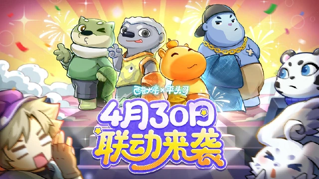 《西普大陆》X《平头哥 猛兽狂欢》联动官宣！4.30开启奇趣冒险图片
