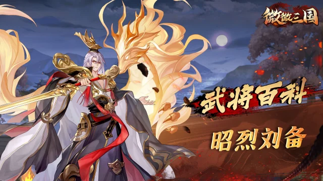 《微微三国》武将百科 | 昭烈刘备图片