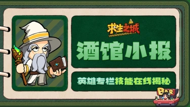 《求生之城》【酒馆小报】巫师｜剧毒大师，背地里竟是奶茶测评家？图片