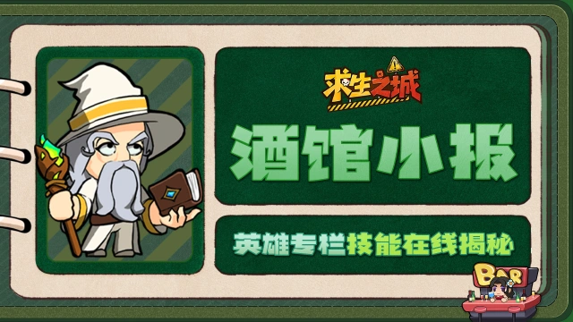 《求生之城》【酒馆小报】巫师|剧毒大师,背地里竟是奶茶测评家?图片