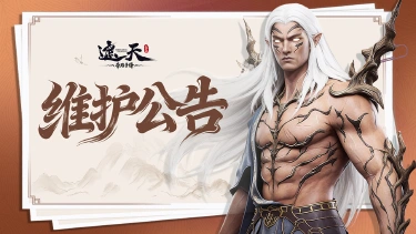 《遮天：帝路争锋》【停服维护公告】2026.7.10停服维护更新图片