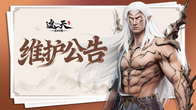《遮天：帝路争锋》【停服维护公告】2026.7.10停服维护更新图片