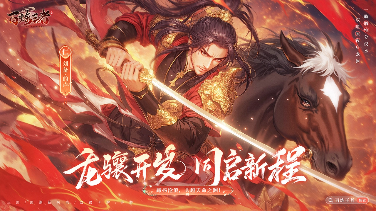 百炼王者图片