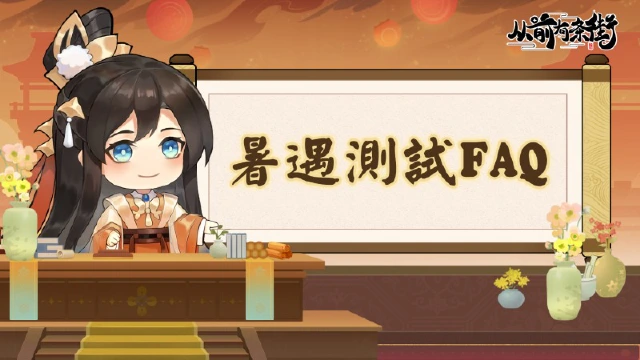 【FAQ】《从前有条街》「暑遇测试」常见问题解答！图片