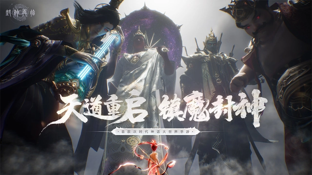 《封神再临》视频首曝，预计年内上线！图片