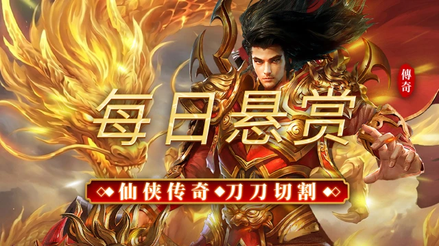 《烈焰领主》每日悬赏图片