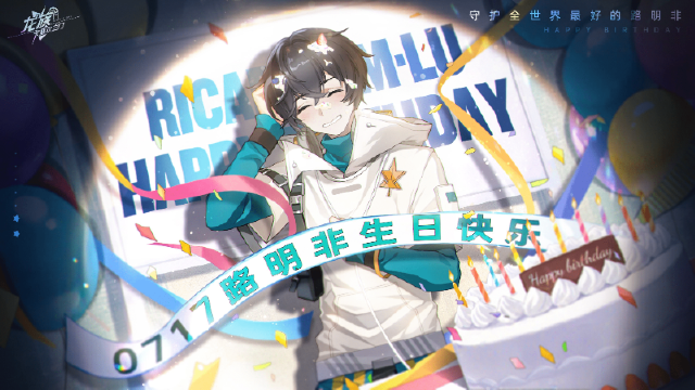 《龙族：卡塞尔之门》生日祝福｜路明非生日快乐！图片