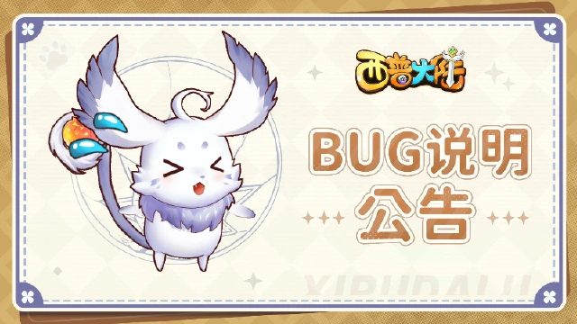 《西普大陆》关于4月3日版本更新异常说明图片
