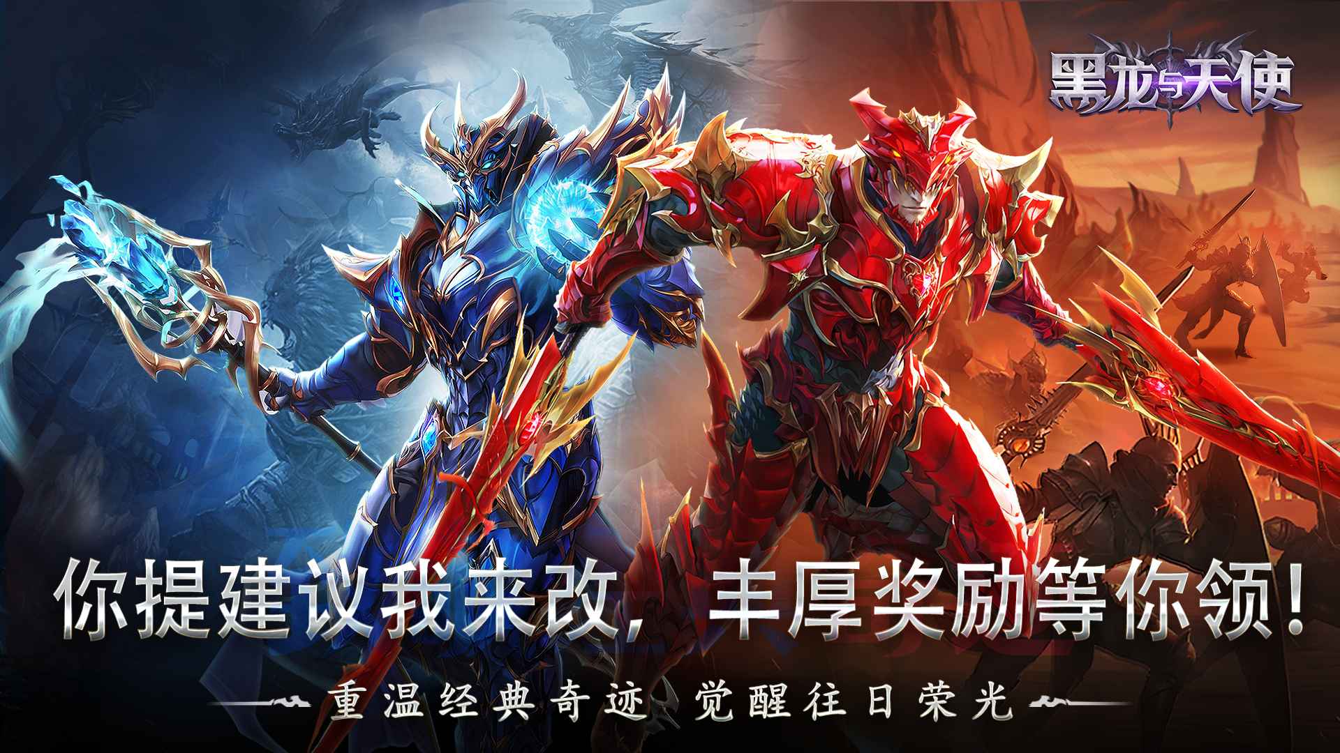 《黑龍與天使》你提建議我來改，直面策劃，提出您寶貴的建議！更有豐厚的獎勵等你來領(lǐng)取！