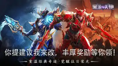 《黑龙与天使》你提建议我来改，直面策划，提出您宝贵的建议！更有丰厚的奖励等你来领取！图片