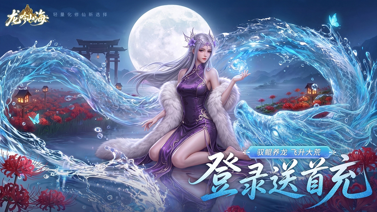 龙吟山海图片