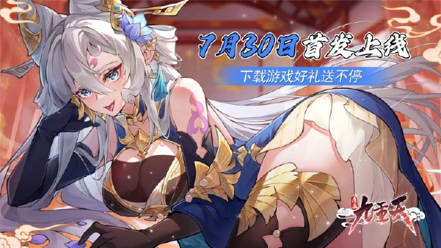 《逍遥九重天》公测开启，下载游戏好礼送不停！图片