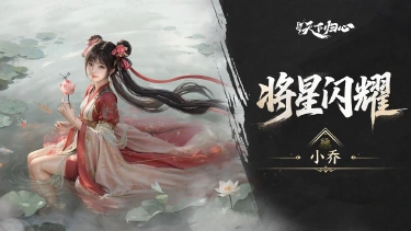 《三国：天下归心》将星闪耀丨小乔图片