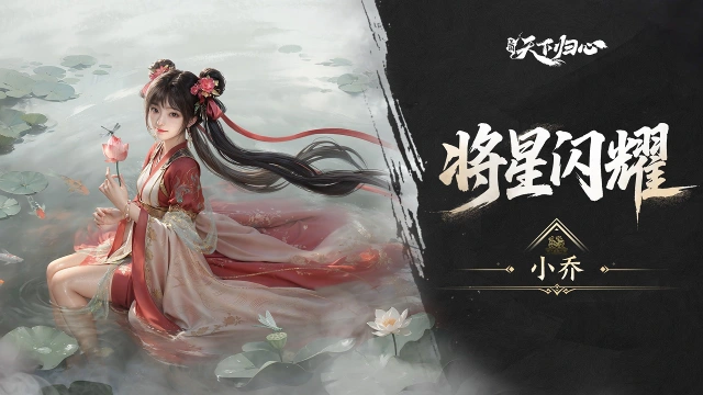 《三国：天下归心》将星闪耀丨小乔图片