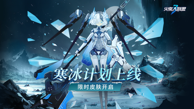 《火柴人联盟3》-寒冰计划提前爆料图片