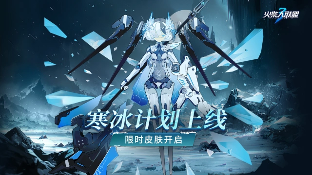 《火柴人联盟3》-寒冰计划提前爆料图片