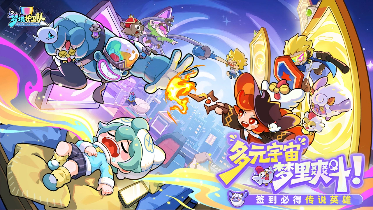 梦境护卫队图片