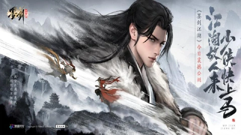 《墨剑江湖》今日震撼公测，江湖新篇等你开启