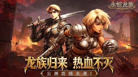 永恒龙族图片_1