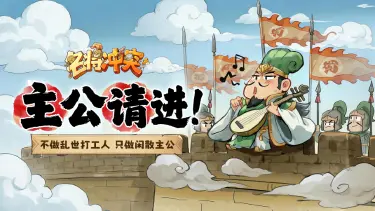 《名将冲突》预约开启，臣亮言：此三国，不卷！图片