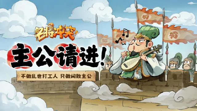 《名将冲突》预约开启，臣亮言：此三国，不卷！图片
