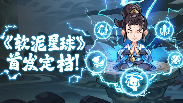 《软泥星球》首发定档！图片