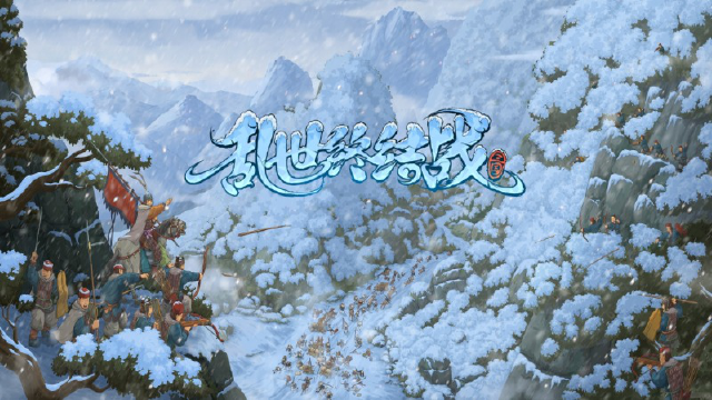 《乱世终结战》【更新公告】寒天护民，雪境霸业图片