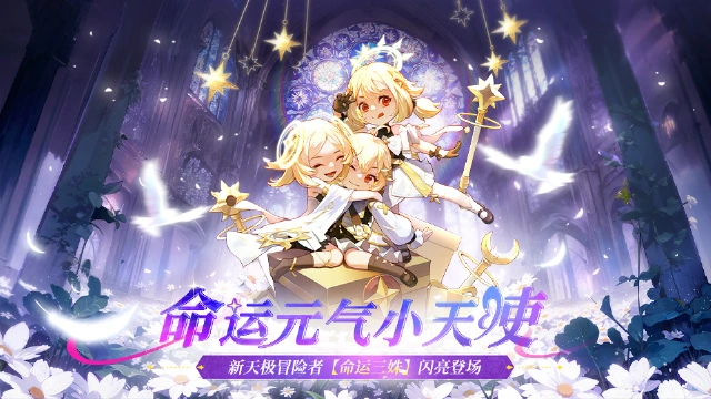 《命运圣契》命运元气小天使——天极冒险者【命运三姝】闪亮登场图片
