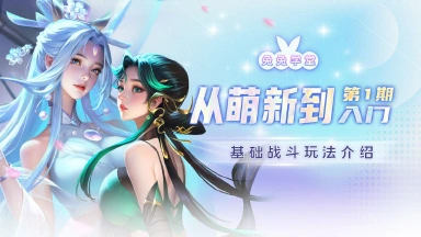 《小小仙王》兔兔学堂 | 基础战斗玩法教学图片