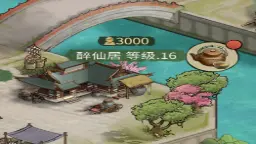 《客官里面请》店铺-醉仙居介绍图片