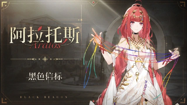 《黑色信标》神谕隐所-剧情角色｜阿拉托斯图片