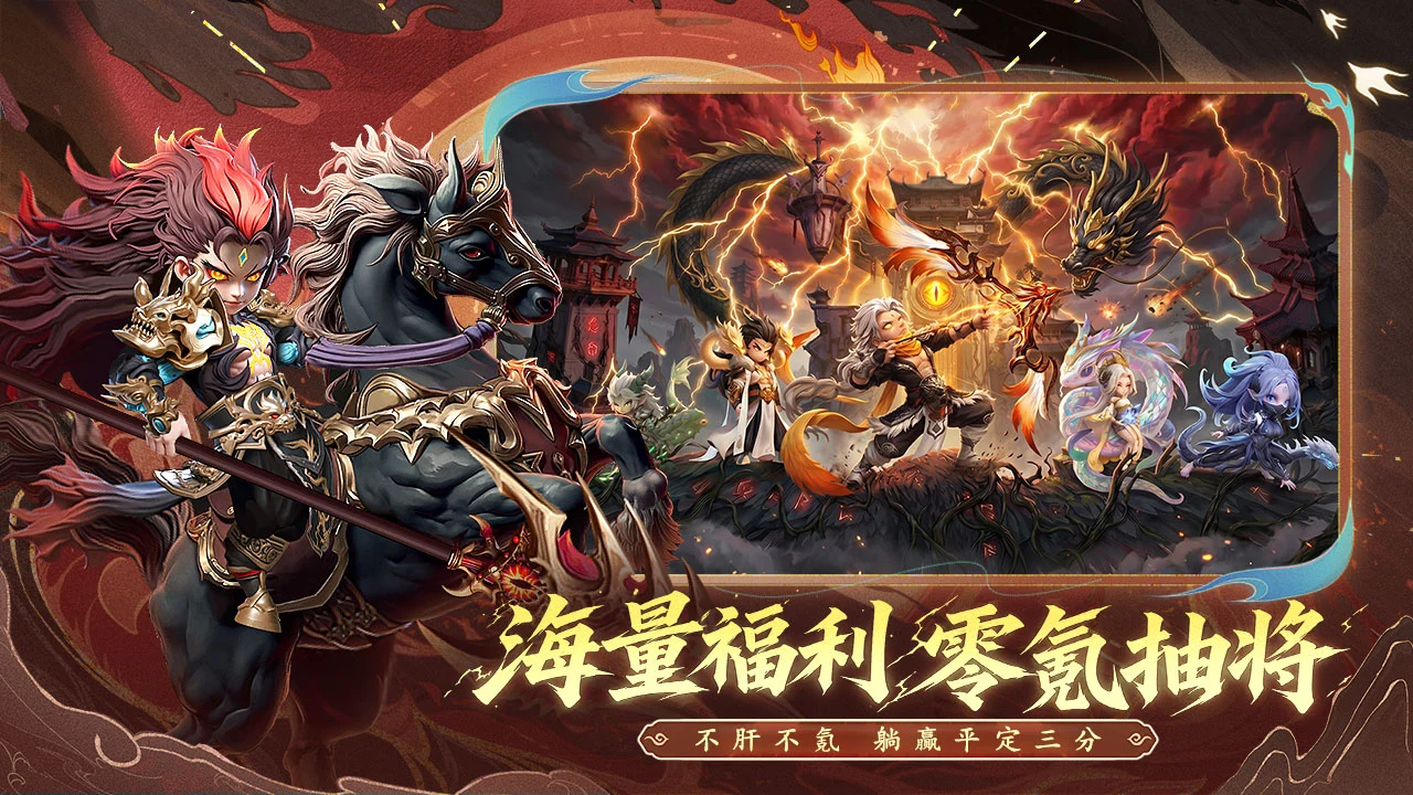 三国:天命再临图片