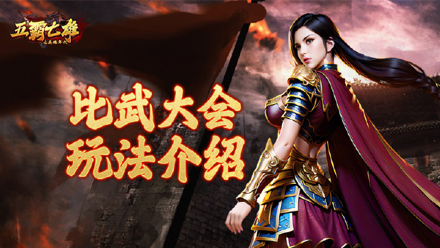 《五霸七雄》攻略站丨比武大会活动特色玩法图片