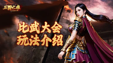 《五霸七雄》攻略站丨比武大会活动特色玩法图片